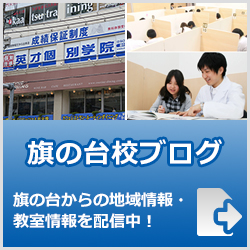 英才個別学院旗の台校ブログ
