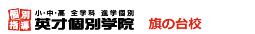 旗の台の個別指導塾 学習塾｜英才個別学院 旗の台校